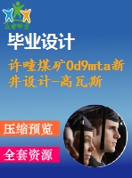 許疃煤礦0d9mta新井設(shè)計(jì)-高瓦斯礦井瓦斯抽采技術(shù)發(fā)展【論文+圖紙+專題8萬(wàn)字】