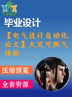 【電氣設(shè)計(jì)自動(dòng)化論文】火災(zāi)可燃?xì)怏w檢測(cè)系統(tǒng)的設(shè)計(jì)【開題+中期+論文+仿真+原理圖+pcb圖+查重（15%內(nèi)）】