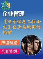 【電子信息工程論文】企業(yè)局域網(wǎng)的組建及相關(guān)技術(shù)（17321字）【論文+代碼+仿真全套】