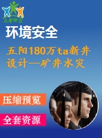 五陽180萬ta新井設(shè)計--礦井水災(zāi)防治