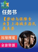 【勞動(dòng)與保障專(zhuān)業(yè)】上海城鄉(xiāng)居民基本養(yǎng)老保險(xiǎn)實(shí)施過(guò)程中的問(wèn)題與對(duì)策研究【含任務(wù)書(shū)+論文】