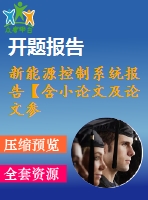 新能源控制系統(tǒng)報告【含小論文及論文參考資料】