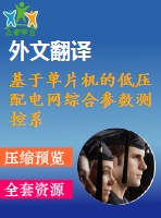 基于單片機(jī)的低壓配電網(wǎng)綜合參數(shù)測控系統(tǒng)研究【電氣論文+開題+中期+圖紙+翻譯】