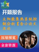 太陽(yáng)能集熱系統(tǒng)控制分析【含小論文及論文參考資料】