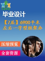 【7層】6900平米左右一字型框架辦公樓畢業(yè)設(shè)計（建筑結(jié)構(gòu)圖、計算書）