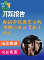 簡(jiǎn)談新能源發(fā)電的控制和效益【含小論文及論文參考資料】