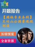 【園林專業(yè)本科】天竹山公園景觀規(guī)劃設(shè)計----休閑游憩區(qū)景觀設(shè)計【開題報告+任務(wù)書+論文等】