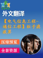 【電氣信息工程-通信工程】粒子濾波算法的研究（全套畢業(yè)設(shè)計含開題報告、任務(wù)書、論文正文、翻譯、答辯幻燈片等）