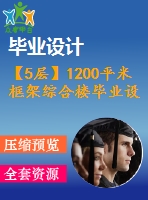 【5層】1200平米框架綜合樓畢業(yè)設(shè)計(jì)（計(jì)算書、施組、建筑、結(jié)構(gòu)圖）