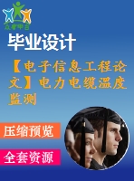 【電子信息工程論文】電力電纜溫度監(jiān)測(cè)系統(tǒng)設(shè)計(jì)【論文+代碼+仿真全套】