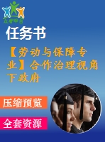 【勞動(dòng)與保障專業(yè)】合作治理視角下政府購買居家養(yǎng)老服機(jī)制研究——以上海為例【含任務(wù)書+論文】