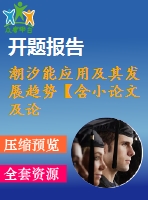 潮汐能應用及其發(fā)展趨勢【含小論文及論文參考資料】