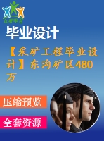 【采礦工程畢業(yè)設(shè)計(jì)】東溝礦區(qū)480萬(wàn)噸年采礦主體方案設(shè)計(jì)【計(jì)算書+圖紙】