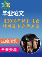 【2016年秘】【會計財務(wù)專業(yè)畢業(yè)論文】論審計風(fēng)險的避免與控制【開題報告+論文正稿+參考文獻包】