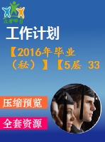 【2016年畢業(yè)（秘）】【5層 3300平方米】某住宅樓工程施工組織計(jì)劃【論文+橫道圖】