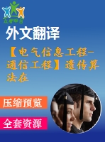 【電氣信息工程-通信工程】遺傳算法在網(wǎng)絡(luò)路由選擇中的應(yīng)用（全套畢業(yè)設(shè)計含開題報告、任務(wù)書、論文正文、翻譯、答辯幻燈片等）