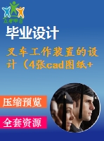 叉車工作裝置的設(shè)計（4張cad圖紙+開題報告+機械設(shè)計畢業(yè)論文）