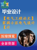 【電氣工程論文】家園小區(qū)電氣設(shè)計(jì)【計(jì)算書+圖紙】