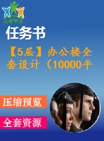 【5層】辦公樓全套設(shè)計（10000平，含任務(wù)書，計算書，建筑圖，結(jié)構(gòu)圖）