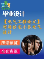 【電氣工程論文】河海住宅小區(qū)電氣設(shè)計(jì)【計(jì)算書(shū)+圖紙】