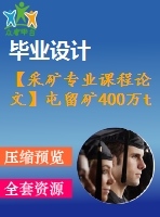 【采礦專業(yè)課程論文】屯留礦400萬(wàn)t新井【計(jì)算書(shū)+圖紙】