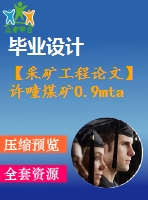 【采礦工程論文】許疃煤礦0.9mta新井設(shè)計—專題煤礦井下防治水原理與技術(shù)淺析【圖紙+論文+專題】