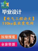 【電氣工程論文】110kv鹽北變電所設(shè)計(jì)說(shuō)明書(shū)【任務(wù)書(shū)+圖紙】