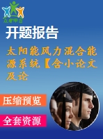 太陽能風(fēng)力混合能源系統(tǒng)【含小論文及論文參考資料】