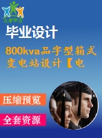 800kva品字型箱式變電站設(shè)計【電氣論文+開題+中期+圖紙】