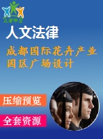 成都國際花卉產(chǎn)業(yè)園區(qū)廣場設(shè)計