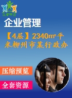 【4層】2340㎡平米柳州市某行政辦公樓（含計算書、建筑結(jié)構(gòu)圖、施工組織）