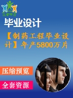 【制藥工程畢業(yè)設(shè)計】年產(chǎn)5800萬片地紅霉素腸溶片的生產(chǎn)工藝設(shè)計【含任務(wù)書+開題報告+論文+圖紙+答辯ppt】