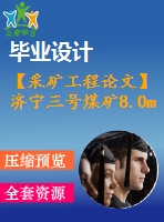 【采礦工程論文】濟(jì)寧三號(hào)煤礦8.0mta新井設(shè)計(jì)—專題綜采工作面沿空掘巷技術(shù)淺析【圖紙+論文+專題】