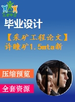 【采礦工程論文】許瞳礦1.5mta新井設(shè)計(jì)—專題深部煤與共采技術(shù)淺析【圖紙+論文+專題】