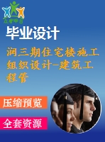 潤三期住宅樓施工組織設計-建筑工程管理施工組織設計論文（開題報告、任務書、畢業(yè)論文、圖紙、進度全套畢業(yè)資料）