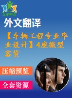 【車輛工程專業(yè)畢業(yè)設計】4座微型客貨兩用車-后驅動橋、后懸設計-6【說明書+文獻及翻譯+cad圖紙】