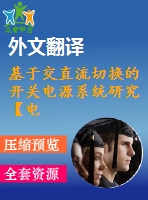 基于交直流切換的開關電源系統(tǒng)研究【電氣論文+開題+中期+圖紙+翻譯】