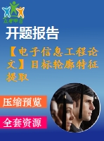 【電子信息工程論文】目標輪廓特征提取方法與仿真【論文+代碼+仿真全套】