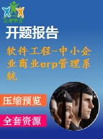 軟件工程-中小企業(yè)商業(yè)erp管理系統(tǒng)【代碼+論文+開題報告+任務書等全套】