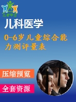 0-6歲兒童綜合能力測(cè)評(píng)量表