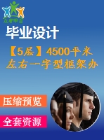 【5層】4500平米左右一字型框架辦公樓畢業(yè)設(shè)計(jì)（含建筑圖、結(jié)構(gòu)圖、計(jì)算書）