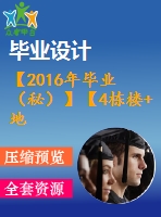 【2016年畢業(yè)（秘）】【4棟樓+地下車(chē)庫(kù) 19477d23平方米】某住宅樓工程施工組織計(jì)劃【論文+圖紙全套】