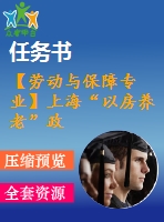 【勞動(dòng)與保障專(zhuān)業(yè)】上?！耙苑筐B(yǎng)老”政策實(shí)施制約因素研究【含任務(wù)書(shū)+論文】