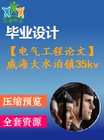 【電氣工程論文】威海大水泊鎮(zhèn)35kv變電站電氣設計【計算書+圖紙】