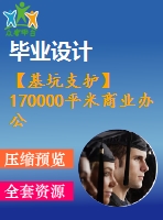 【基坑支護(hù)】170000平米商業(yè)辦公樓畢業(yè)設(shè)計（含深基坑支護(hù)方案全套圖紙及計算書）