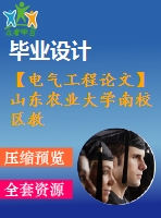 【電氣工程論文】山東農(nóng)業(yè)大學南校區(qū)教職工住宅小區(qū)電氣設計【計算書+圖紙】