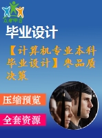 【計算機專業(yè)本科畢業(yè)設計】棗品質決策系統(tǒng)-----對棗信息進行分詞預處理【代碼+論文正文+開題報告+任務書++答辯ppt+評閱書等表格】