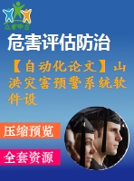 【自動化論文】山洪災害預警系統(tǒng)軟件設計