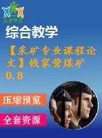 【采礦專業(yè)課程論文】錢家營煤礦0.8 mta新井設(shè)計(jì)