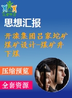 開灤集團呂家坨礦煤礦設(shè)計-煤礦井下煤塵處理技術(shù)研究